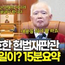 (15분 요약본) &#34;다음주 본격적인 변론절차 들어갑니다&#34; 단호한 헌법재판관, 무슨 일이? 이미지