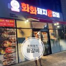 화화돼지왕갈비 진해남문점