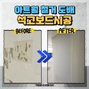 거실 타일 아트월 에코스톤 철거 벽지 도배 비용
