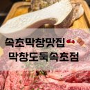 막창도둑 속초점 이미지