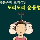 내건강 지키는 쉬운 운동 도리도리 이미지