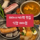 식껍 미아점 | 🍖 미아사거리 식껍｜참숯에 굽는 두툼 삼겹살 &amp; 비빔밀면 찐 후기