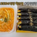 청라꼬마김밥청라 | 청라 꼬마김밥 맛집🤍또또꼬마김밥 청라점 A세트 로제떡볶이 포장 솔직후기