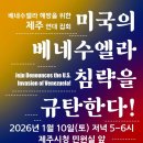 [1 월 10일] 베네수엘라 해방을 위한 제주 연대 집회: 미국의 베네수엘라 침략을 규탄한다! 이미지
