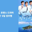 보건약방 | 무공해 힐링 로맨스 드라마 '닥터 섬보이' 3일 정주행 솔직 후기!