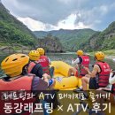 동강자연속으로 | 동강래프팅 패키지 추천, 동강레프팅 ATV 코스 후기