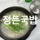 춘천로114번길 L | 완도 점심 맛집 l 정든국밥 30년전통 돼지국밥 소내장탕 내돈내산 후기