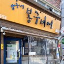 봉구비어구서점