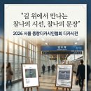 2026 제4회 서울중랑디카시인협회 문학축제 / 서울용마폭포축제 디카시전시/ 가을 문학기행 이미지