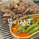 뚱이막창 | [금촌 맛집] 파주 뚱이장군 솔직후기, 금촌 로터리 돼지 특수부위 맛집!