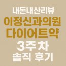 밝은마음정신과의원 | [내돈내산리뷰] 이정신과의원 다이어트약3주차 솔직 후기
