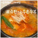 수한사우손두부 네이버블로그