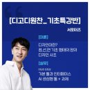 [디고디원찬_디자인기초반] 강의 1주차 l 서포터즈 1기 후기, 강의 후기(+커리큘럼 및 준비물 공유)