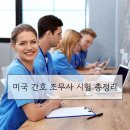 미국 간호조무사 정보 ＜펌＞ 이미지