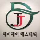 제이제이에스테틱 이미지