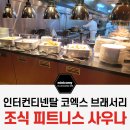서울 코엑스 호텔 브래서리 조식 가격 메뉴 이용시간 피트니스클럽 사우나 가격 호캉스 솔직후기