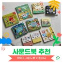 [책육아] ~4개월 사운드북 추천 (어스본, 모스틀리 애니멀&amp;키친, 임마누엘 최고의 하루 등)