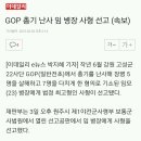 GOP 총기 난사 임 병장 사형 선고 (속보) 이미지