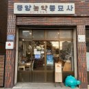 중앙농약종묘사 이미지
