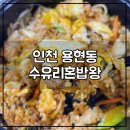 수유리혼밥왕 인천주안점 이미지