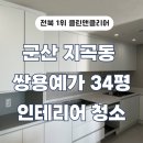 예가 | 군산 지곡동 쌍용예가 34평 인테리어 후 이사청소 후기