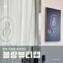 23 | 평택 비전동 왁싱 블랑뷰티랩 브라질리언 후기