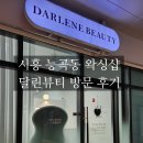 [시흥왁싱샵] 위생적이고 실력좋은 시흥능곡역 슈가링 왁싱맛집 &#39;달린뷰티&#39; 리얼 후기