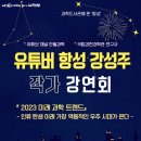 「2023 미래과학트렌드」 강성주 작가강연회 이미지