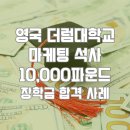 태영광고기획 | [실제합격후기]26 영국 더럼대 마케팅석사, 10,000파운드 장학금의 주인공은!!(ft.사람사랑유학원)