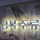 금복주류 금정역점 이미지