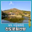 진도 운림산방 | 진도가볼만한곳 운림산방 남도전통미술관 진도 신비 의바닷길 진도자연휴양림