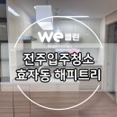 해피트리 | 전주 입주 청소 효자동 해피트리 아파트 후기