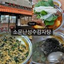 소문난이불 | [성수/소문난성수감자탕] 성시경 먹을텐데 맛집 소문난성수감자탕 내돈내산 솔직후기