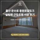 문수로 | 울산 실링팬 간접조명 시공 문수로 동원로얄듀크 시공 후기