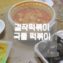 걸작떡볶이 화정점 | 엽기 떡볶이보다 맛있다고 소문난 걸작 떡볶이 국물 떡볶이 주관적 후기