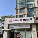 떡볶이참잘하는집떡참금천