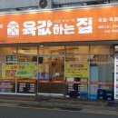 육값하는집