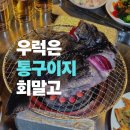 우럭한마리 | "이게 진짜 살아있는 맛이야" 연탄불 직화로 구운 통우럭 한 마리, 털보네 연탄구이포차