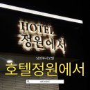 와부 운동장 화장실 | [남양주/와부읍] 새로생긴 깔끔함의 정석 '호텔정원에서' 솔직 후기
