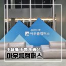 헤어그룹 | 회사 워크숍으로 방문한 JB금융그룹 아우름캠퍼스 이용 후기