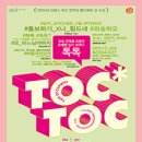 연극 <톡톡> 이미지