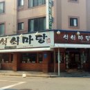 석쇠마당