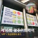 호남센터-105 | 2025 제16회 광주국제아트페어 입장권 꿀팁+도슨트 투어 후기 | VIP