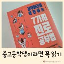 그때그시절인생역전 | 공부머리를 역전하는 7가지 진로 공부법 중고등학생 추천 도서