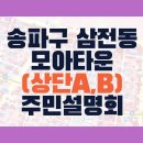 송파구 삼전동 상단 모아타운 주민설명회 추진 정보