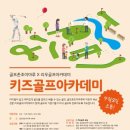 골프존 키즈아카데미 이미지