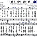 나 같은 죄인 살리신(찬405장), 우리를 죄에서 구하시려 (찬260장) 이미지