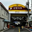 신반시장 이미지