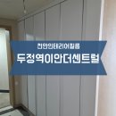 이안인테리어 - 양주시 광적로 85-16 | 천안두정역 이안더센트럴 인테리어필름 시공 후기