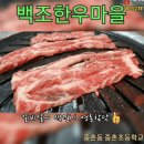 백조한우마을 이미지